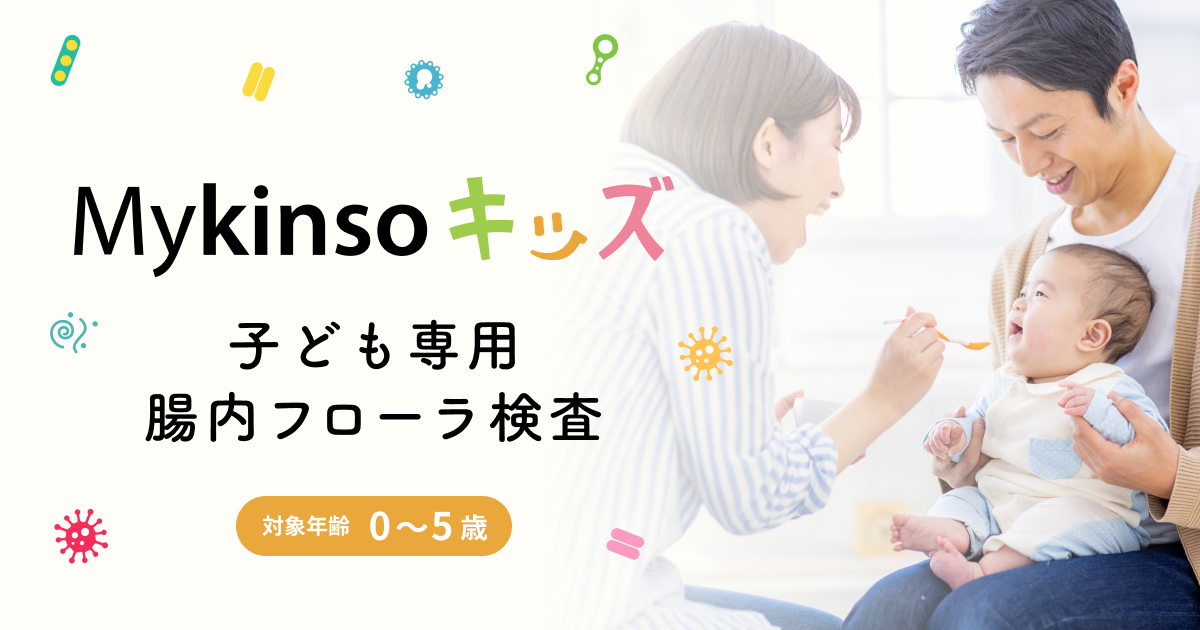 Mykinso キッズ (マイキンソー キッズ) 子ども専用腸内フローラ検査