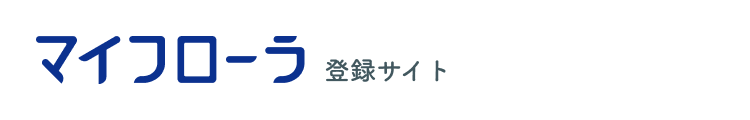 マイフローラ